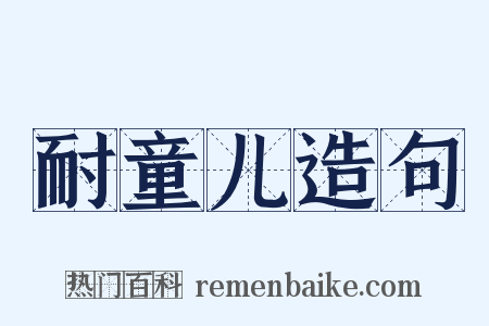 耐童儿造句是什么意思的图片
